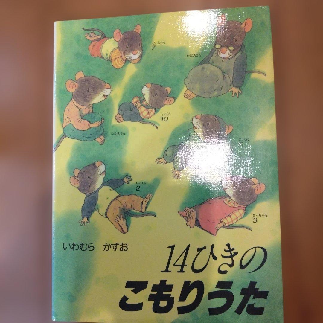 14ひきの絵本シリーズ 12巻　全カバー付き