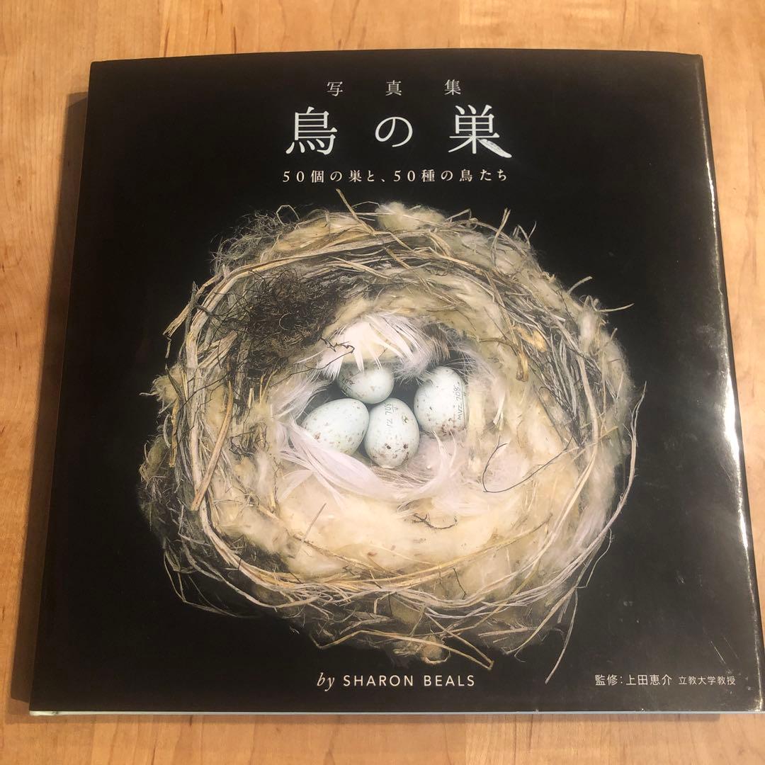 鳥の巣 50個の巣と、50種の鳥たち 写真集