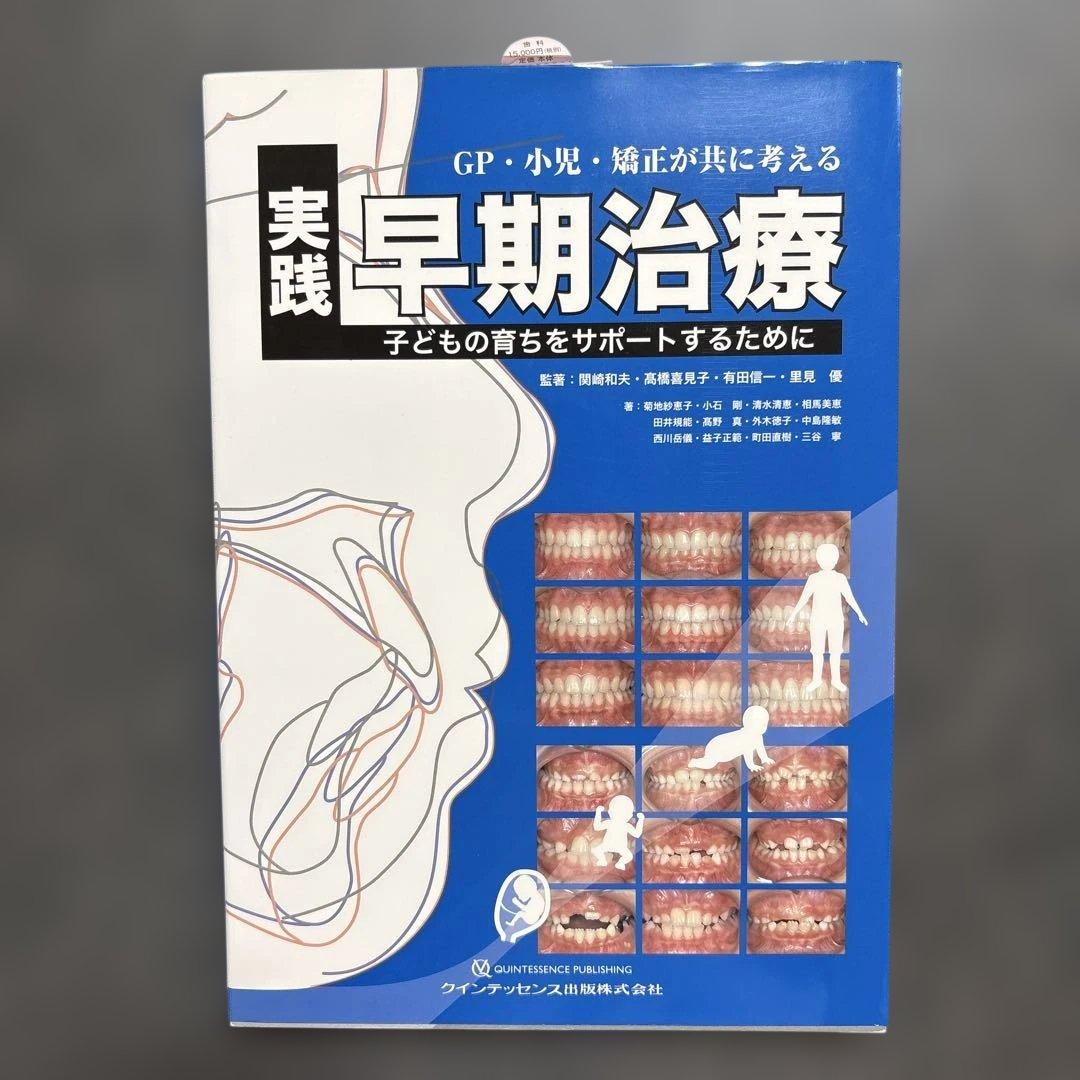実践早期治療 子ども向けガイド　矯正