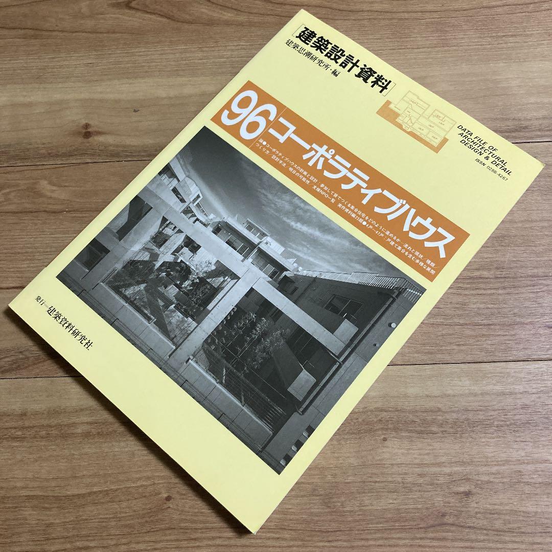 建築設計資料 96 コーポラティブハウス