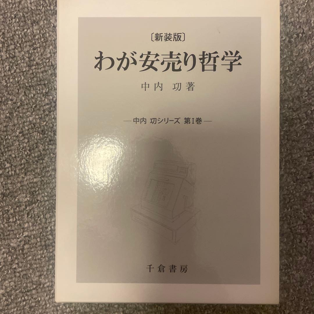 わが安売り哲学