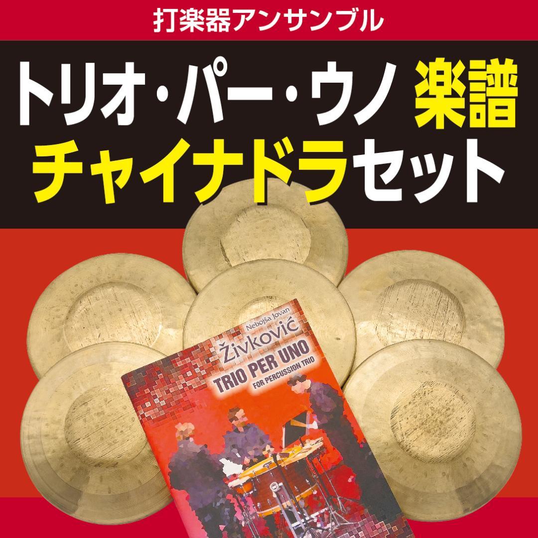 トリオ・パー・ウノ【楽譜】チャイナドラ（3組 6枚）セット