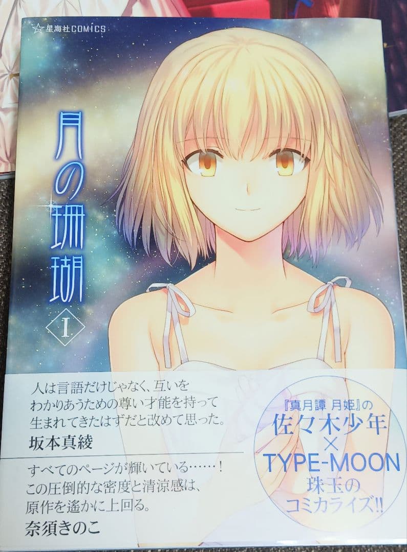 月の珊瑚 Ⅰ , 星海社朗読館セット　他