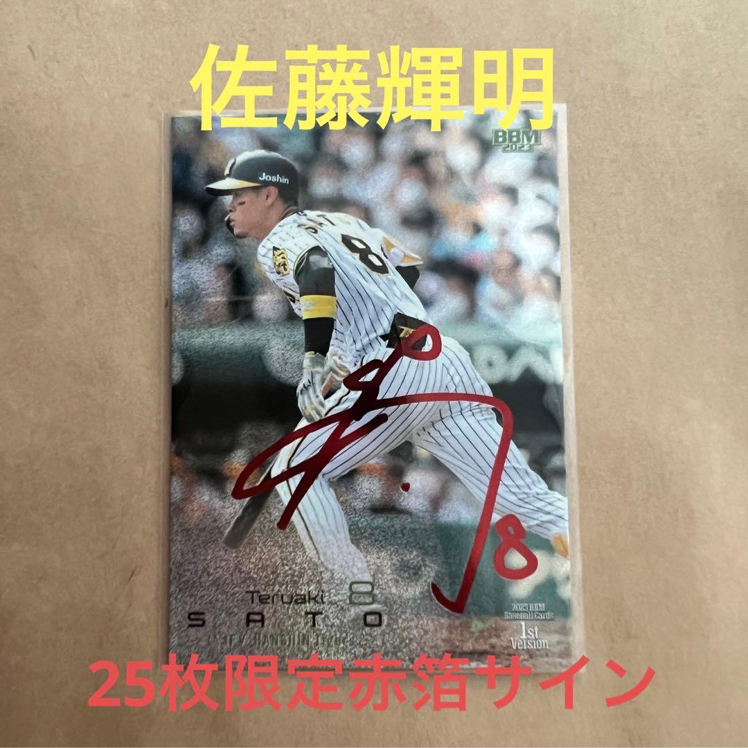 佐藤輝明　赤箔サイン　25枚限定