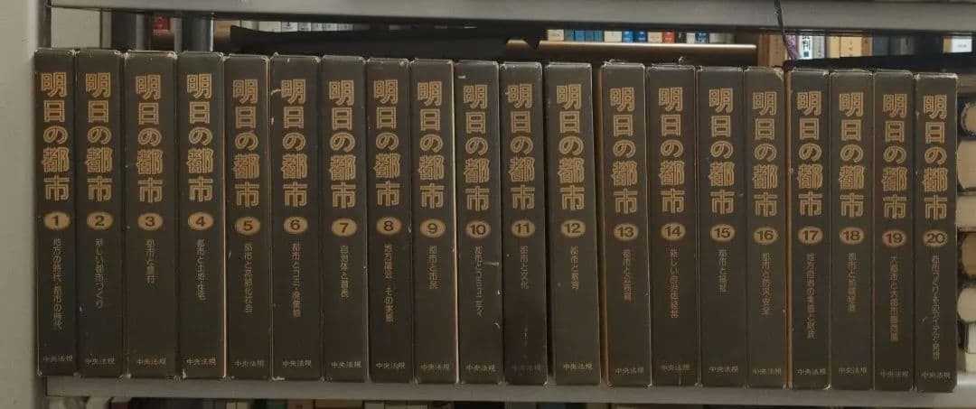 明日の都市 全20巻 中央法規