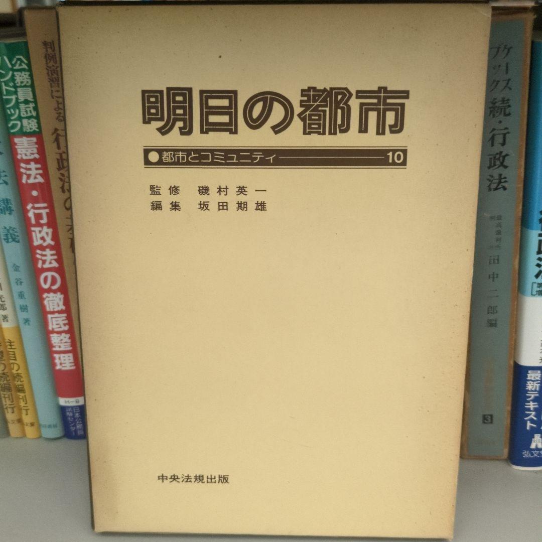 明日の都市 全20巻 中央法規