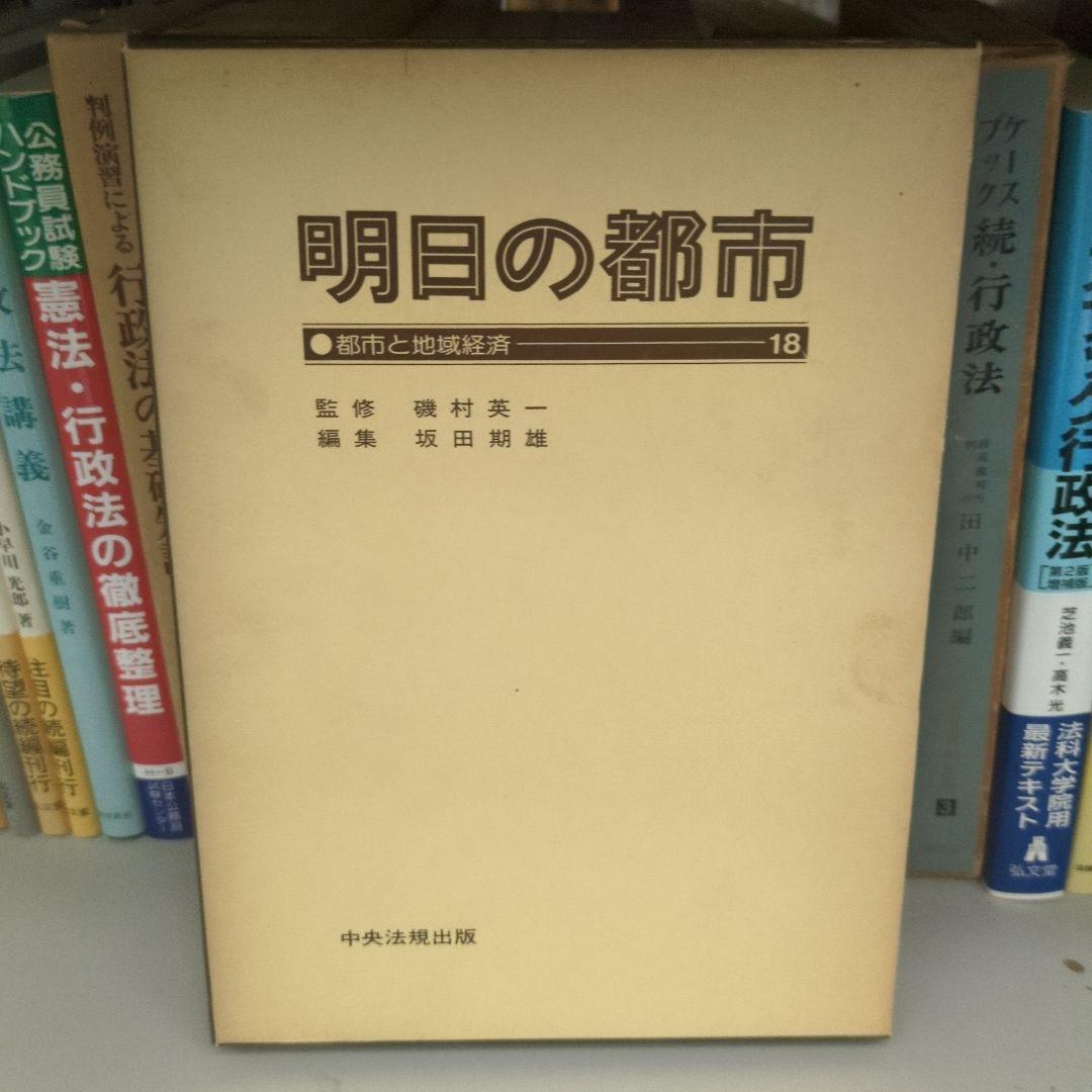 明日の都市 全20巻 中央法規
