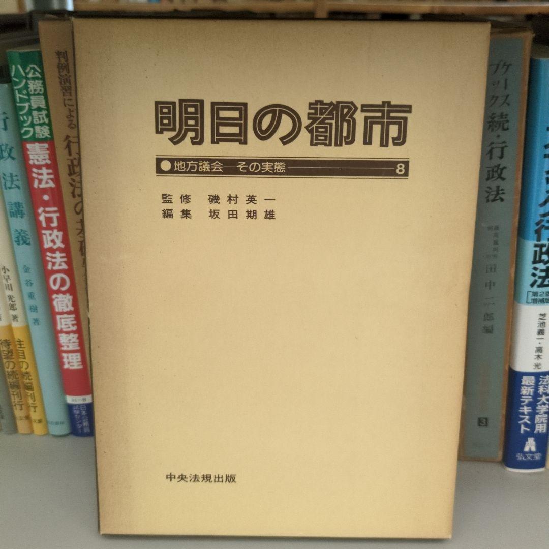 明日の都市 全20巻 中央法規
