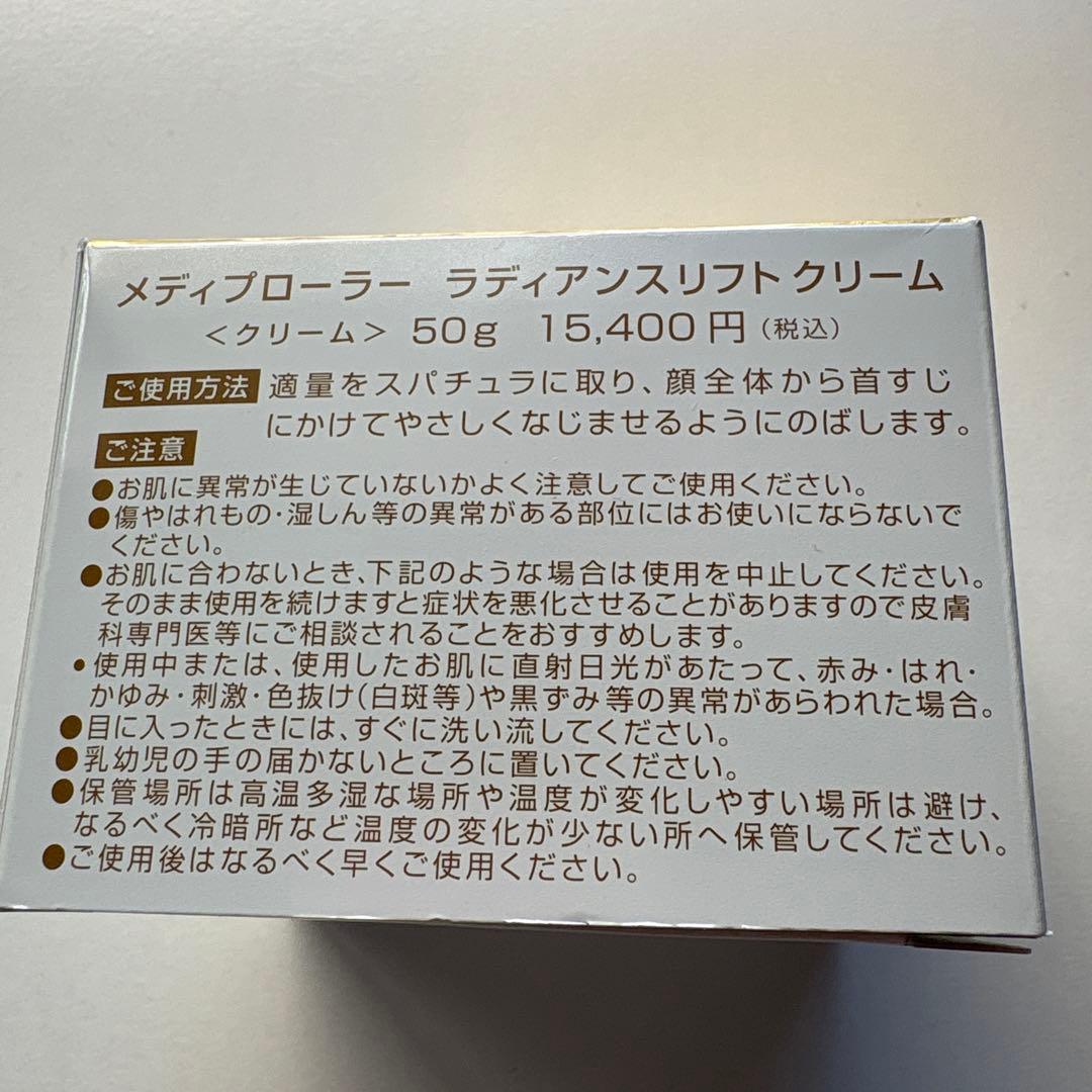週末限定【新品】メディプローラー　ラディアンス　リフトクリーム50g