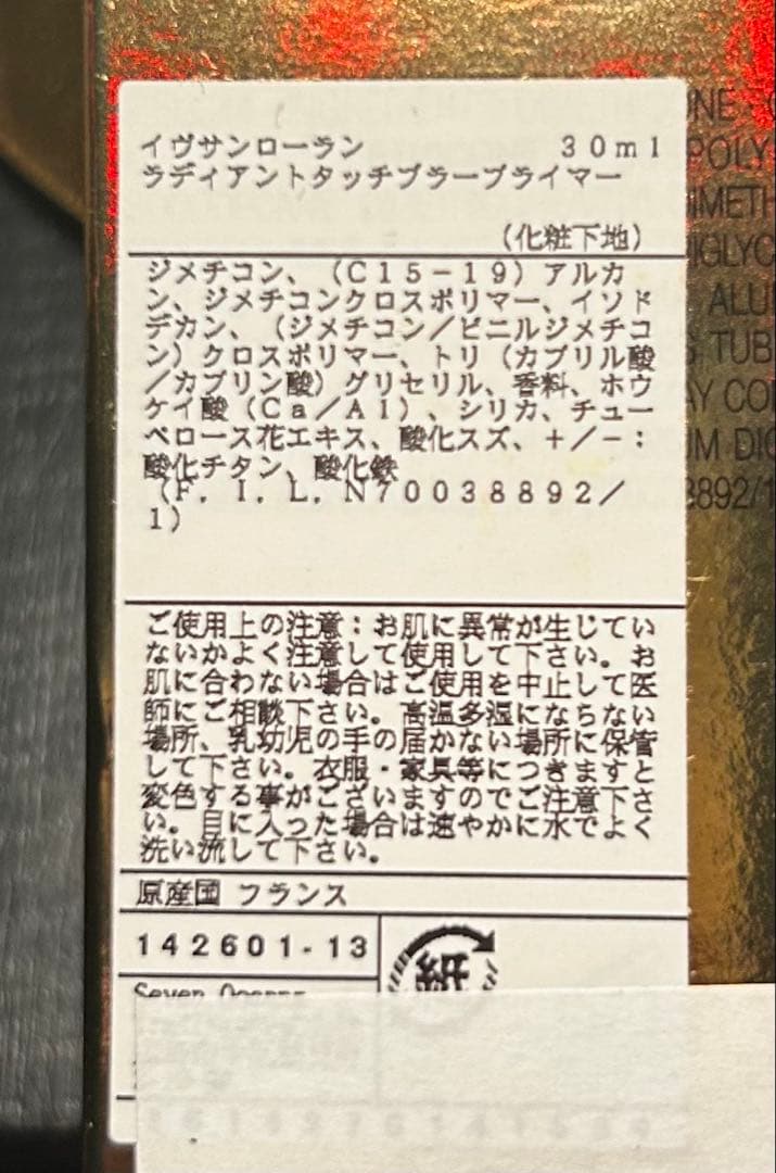 YSL ラディアントタッチブラープライマー 30ml