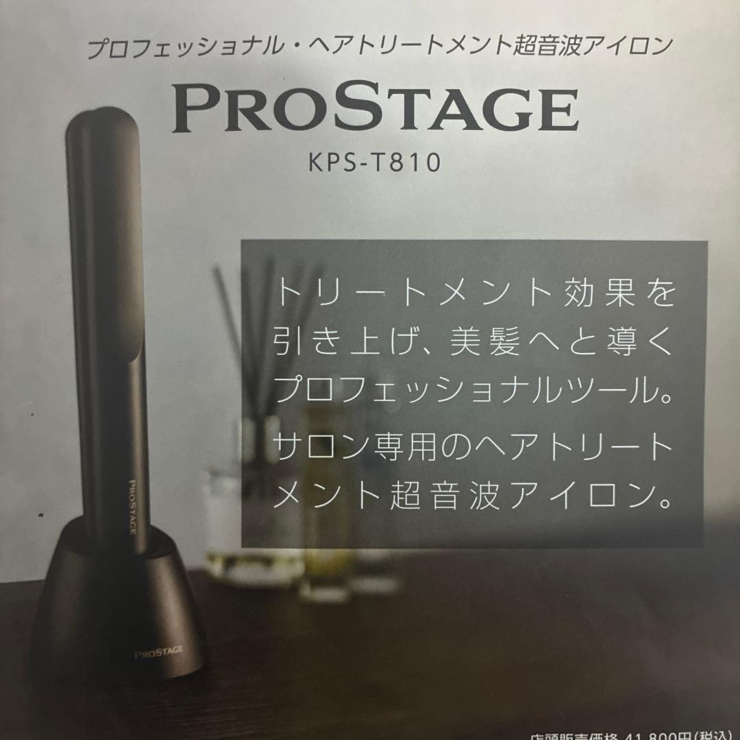 ProStage KPS-T810 超音波アイロン