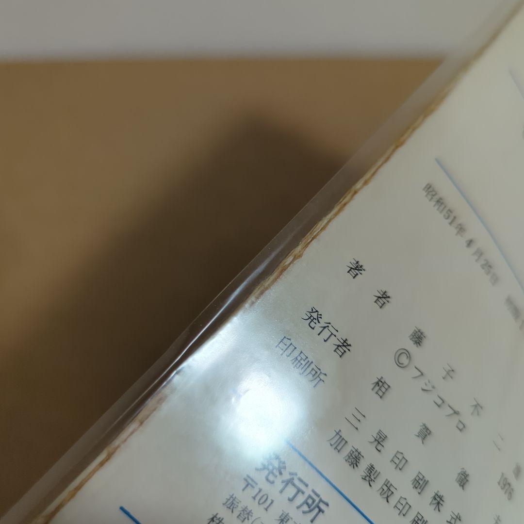 初版　てんとう虫コミックスドラえもん 第10巻 藤子不二雄　藤子・F・不二雄