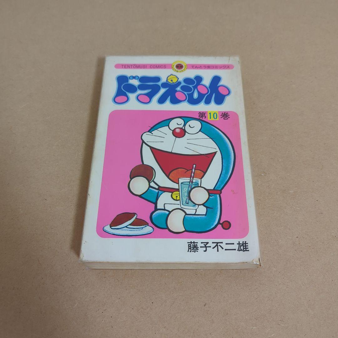 初版　てんとう虫コミックスドラえもん 第10巻 藤子不二雄　藤子・F・不二雄