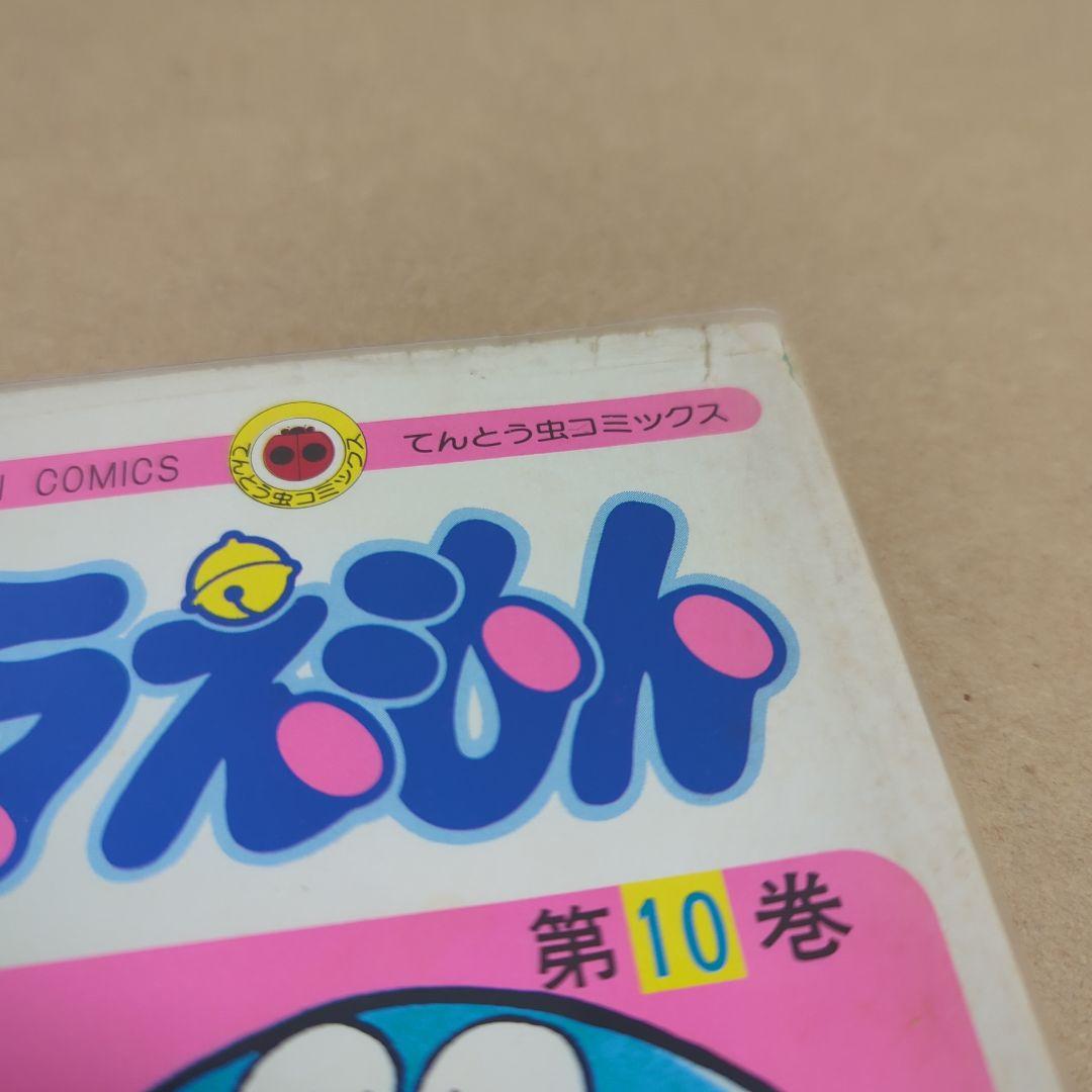 初版　てんとう虫コミックスドラえもん 第10巻 藤子不二雄　藤子・F・不二雄