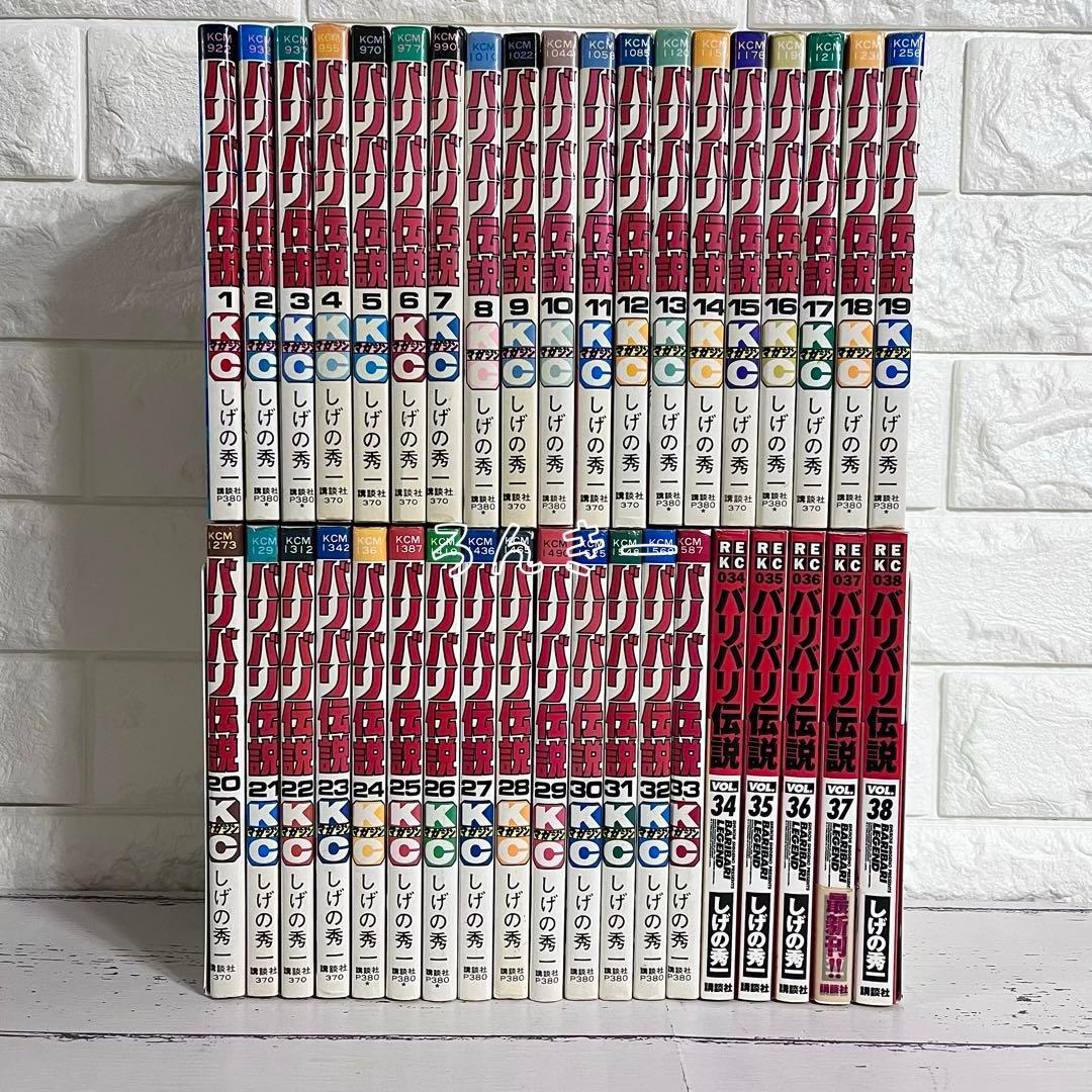 【匿名配送】バリバリ伝説 しげの秀一 1〜38巻 全巻セット【送料無料】