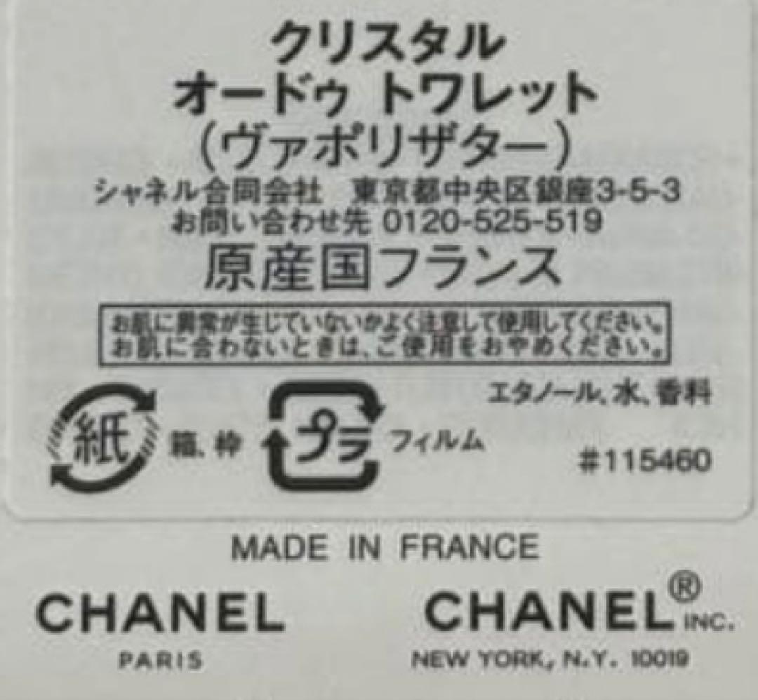 【ほぼ未使用品】シャネル クリスタル オードトワレット 100ml