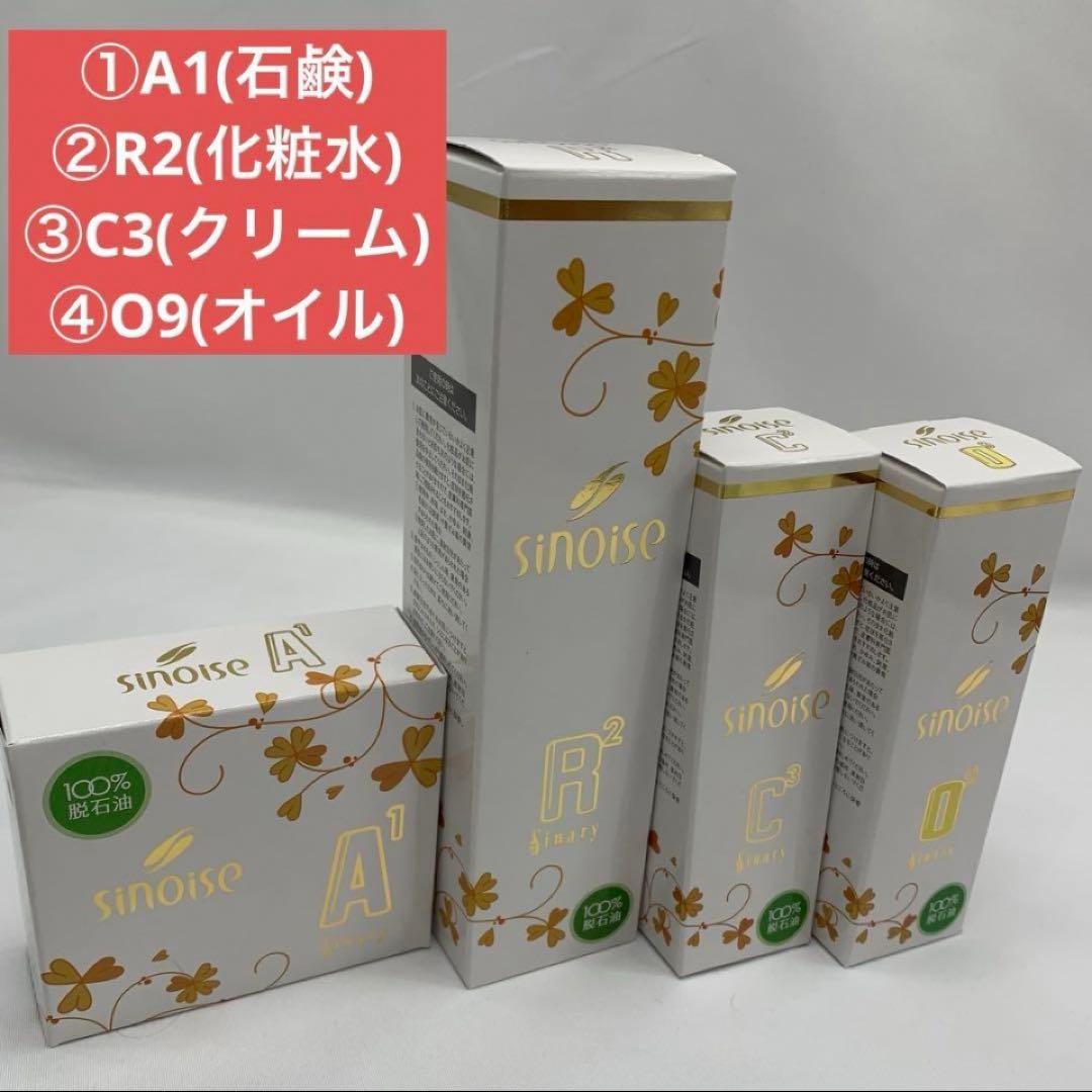 ◯シナリー化粧品①A1石鹸×1②R2化粧水×1③C3クリーム×1④O9オイル×1