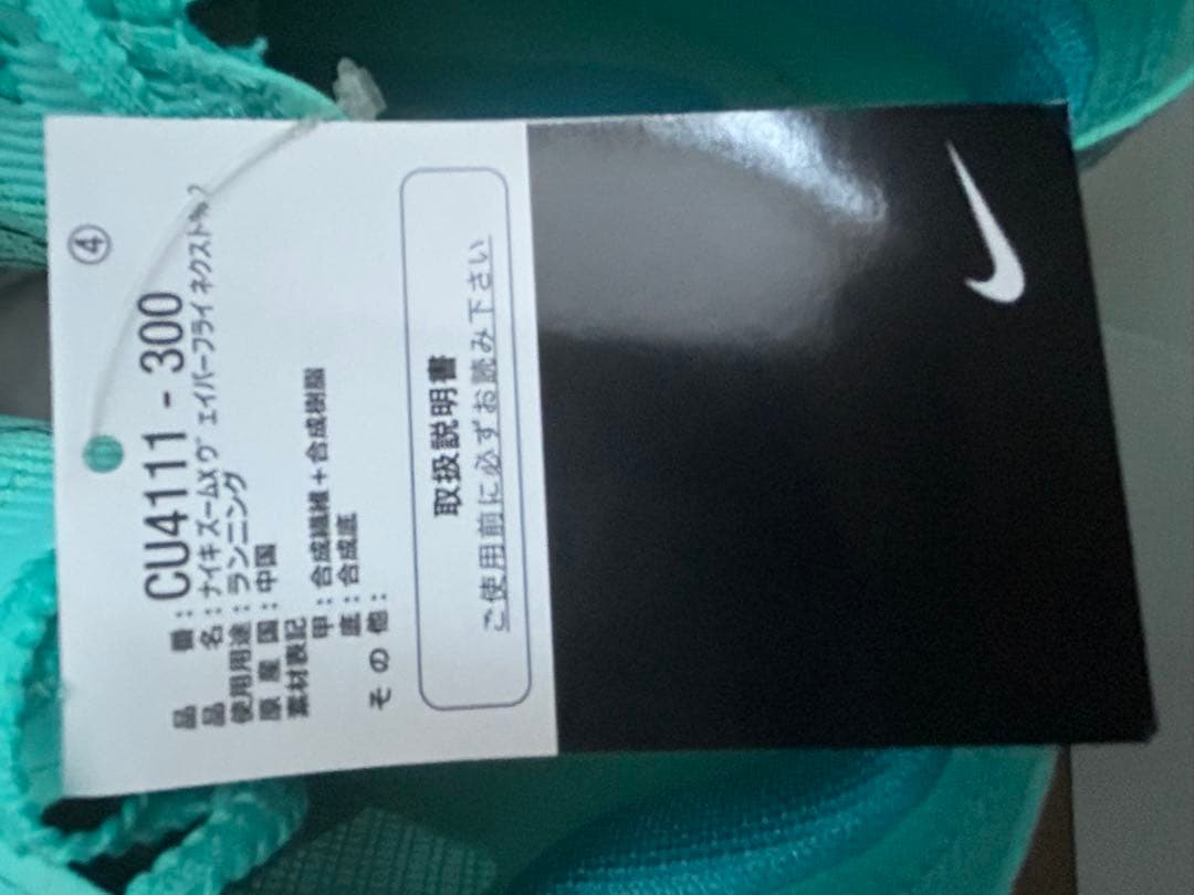 Nike ZoomX Vaporfly ネクスト% 2 CU4111-300