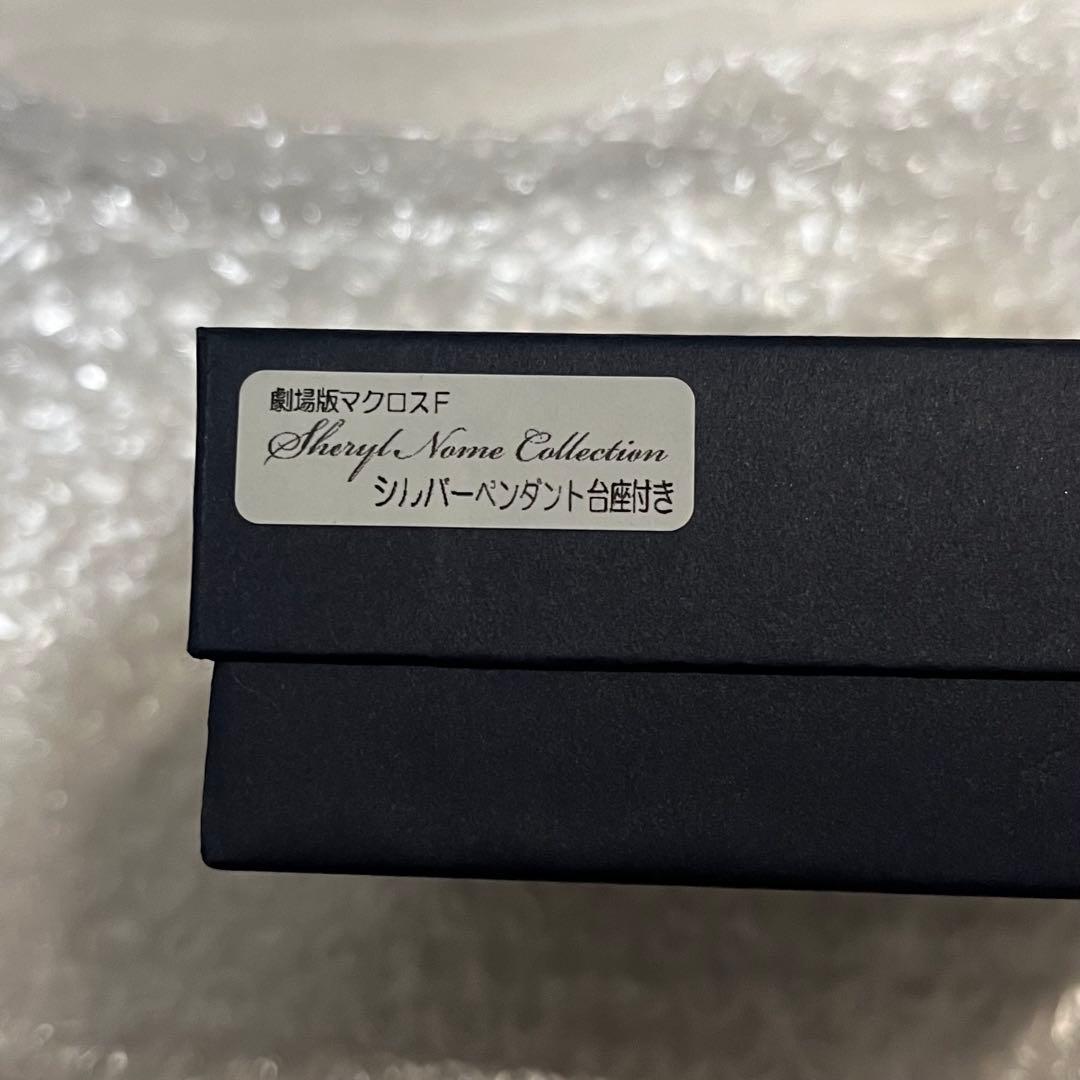 H*願様 値下げ中【新品】マクロスF シェリル・ノームコレクション シルバーピア