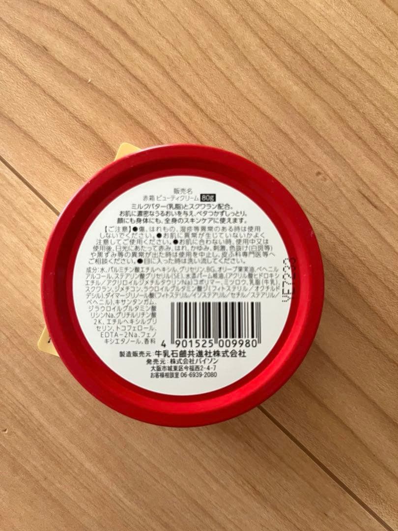 赤箱ビューティークリーム10個