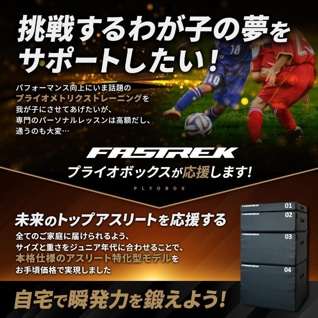 【元Jリーガー監修】FASTREK プライオボックス ジャンプボックス 3段49