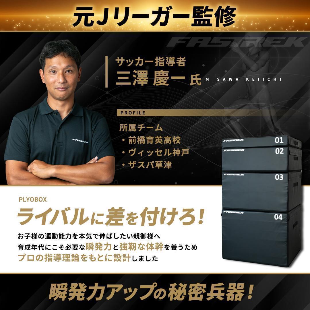【元Jリーガー監修】FASTREK プライオボックス ジャンプボックス 3段49