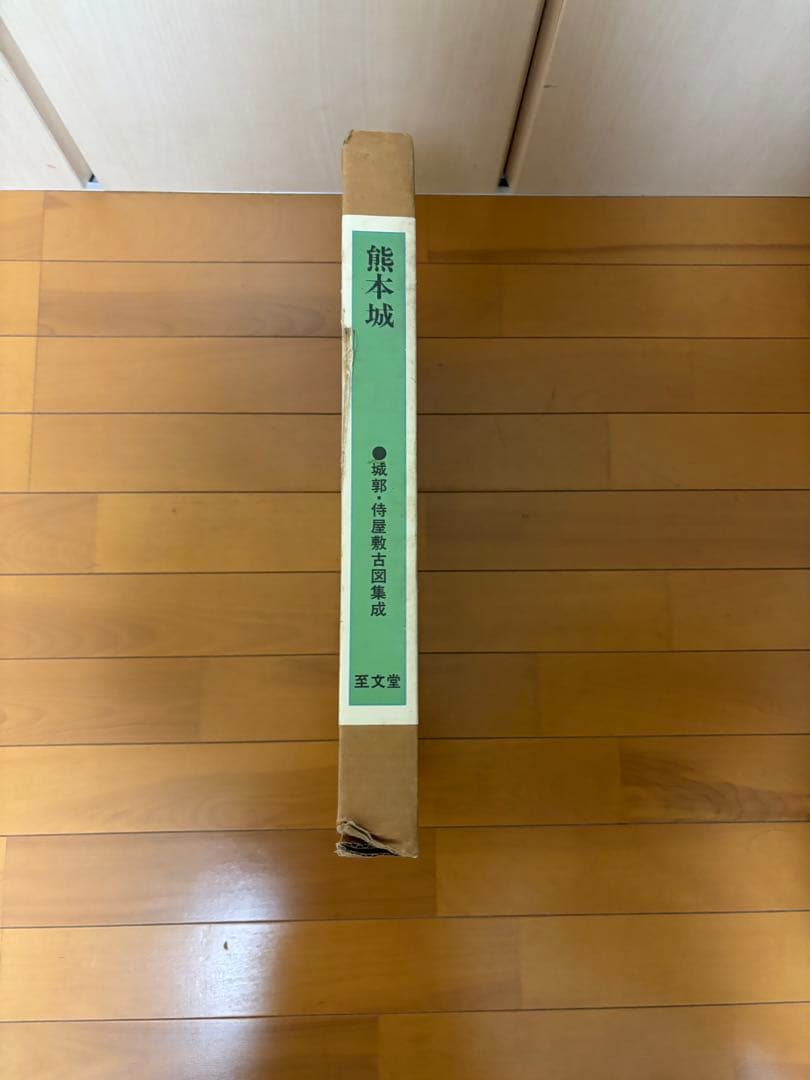 熊本城本　至文堂　侍屋敷古図集成　熊本　本　城