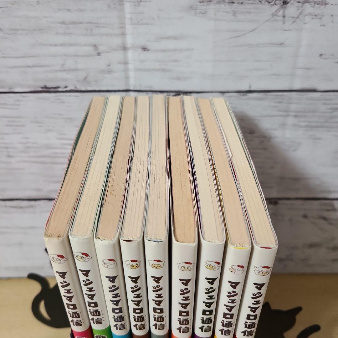 【全巻セット】マシュマロ通信(タイムス)1～9巻