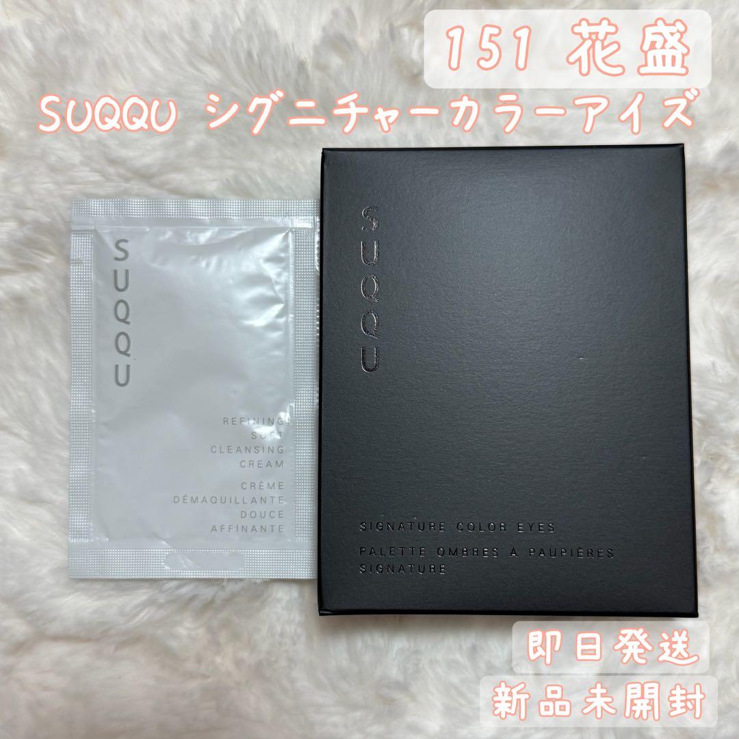 【限定】SUQQU シグニチャーカラーアイズ 151 花盛