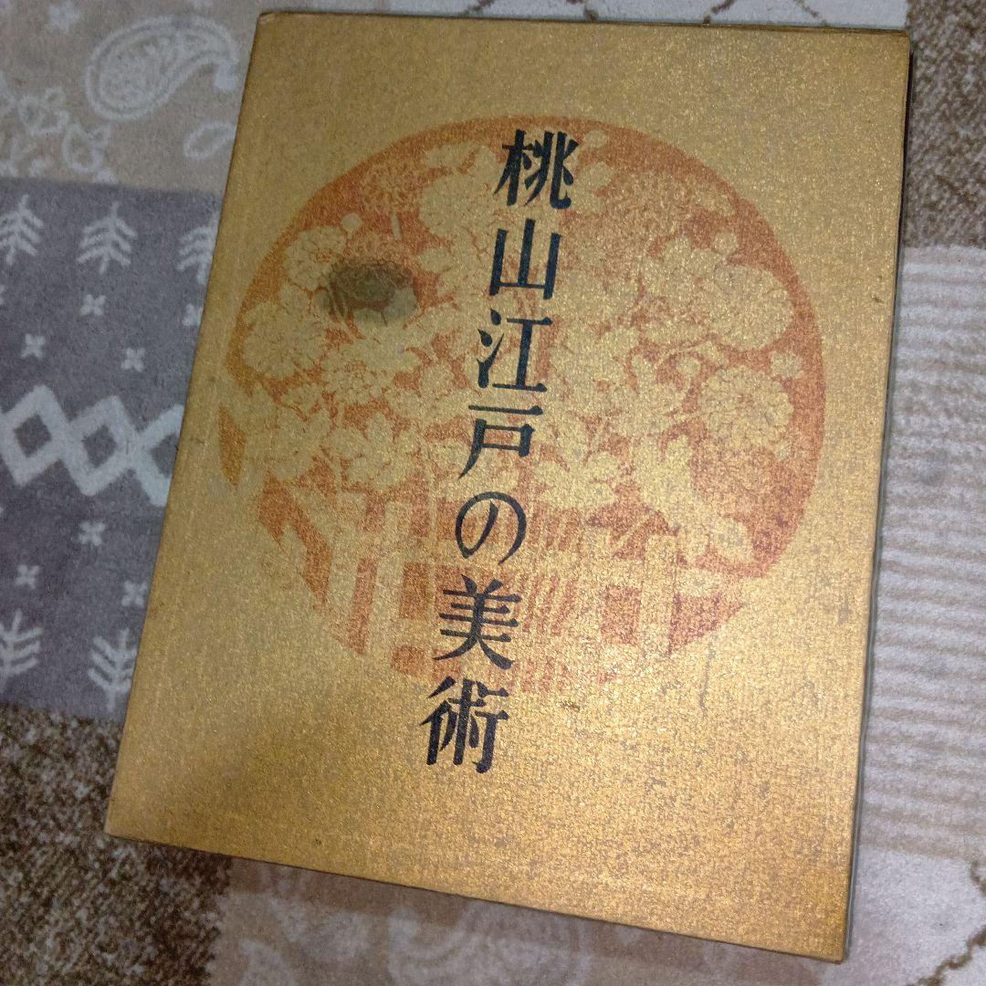桃山江戸の美術　本　非売品
