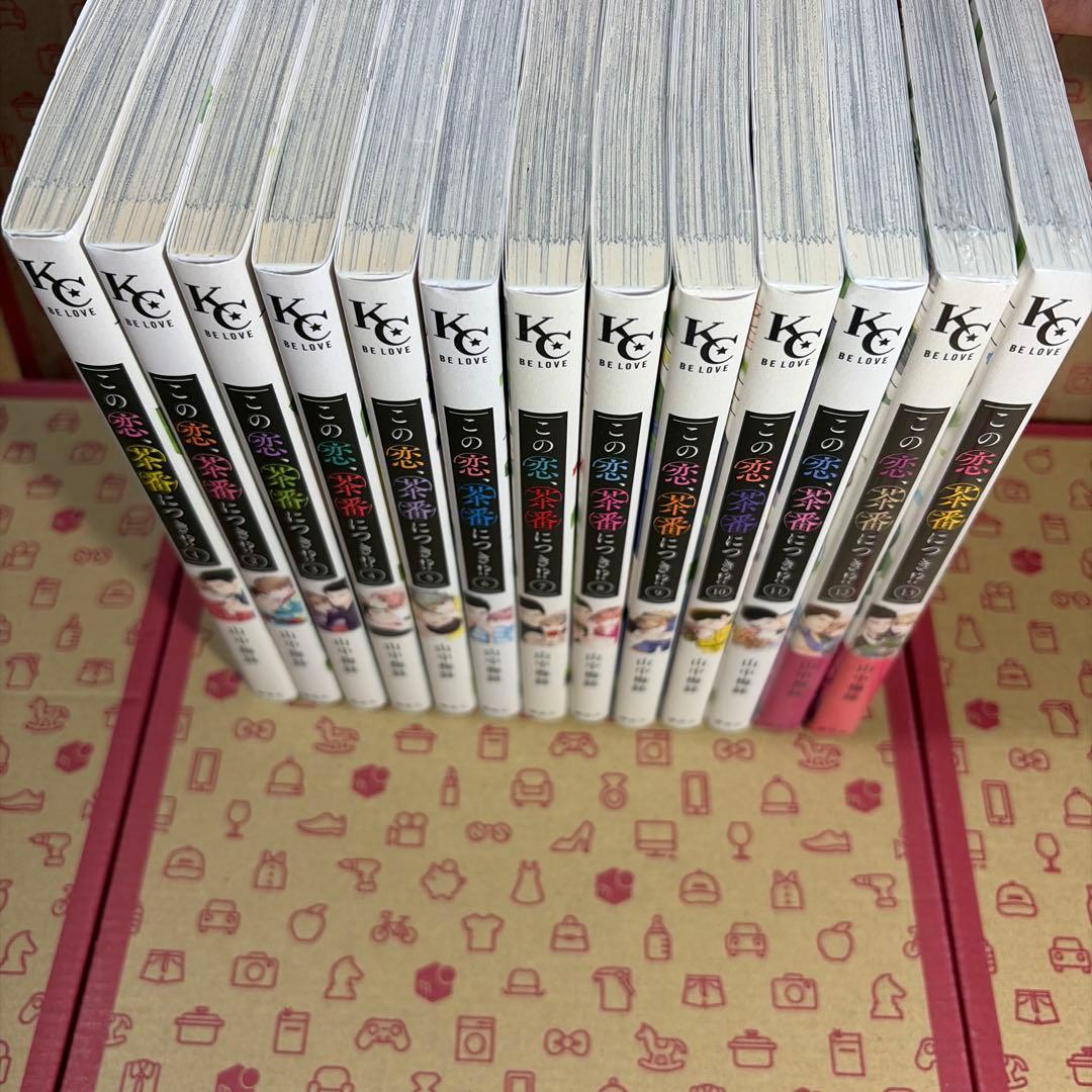 この恋、茶番につき!?1〜13