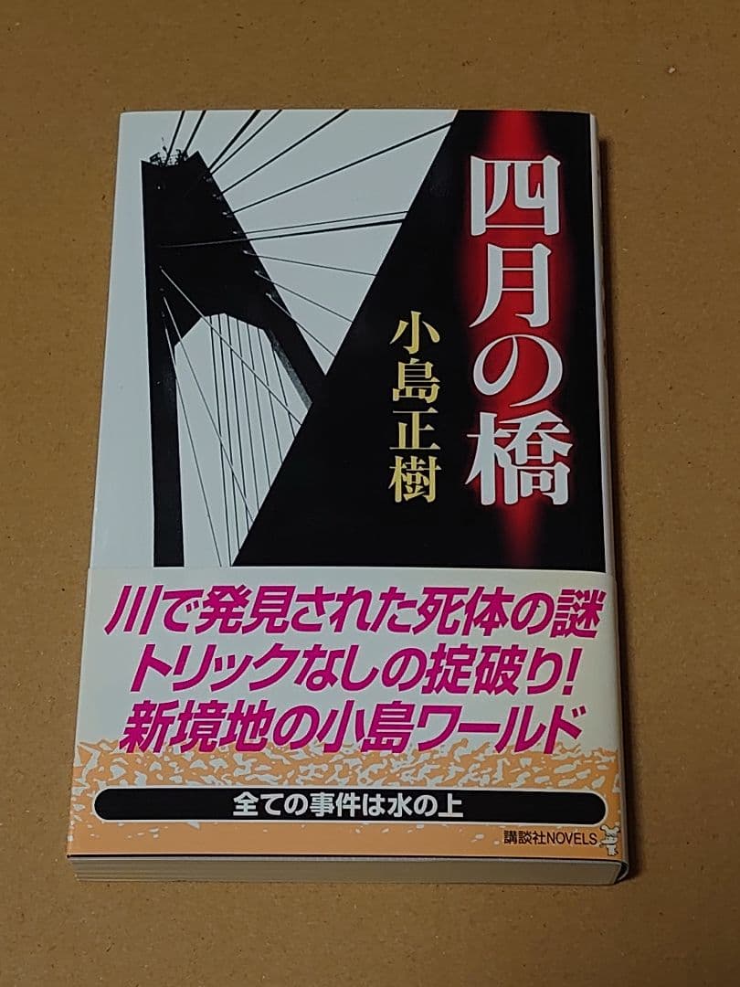 小島正樹『四月の橋』（初版・帯あり）【講談社ノベルス】