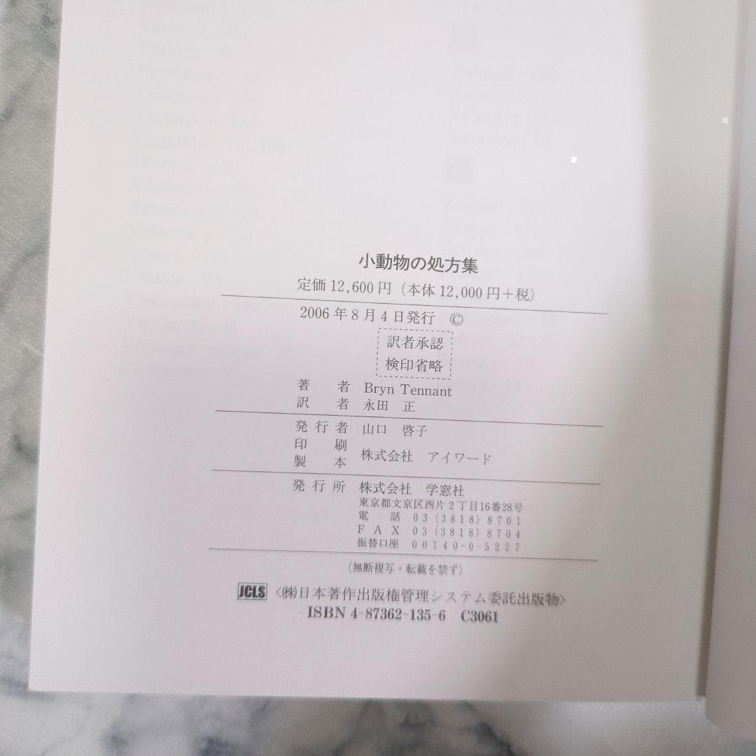 小動物の処方集 CD未開封