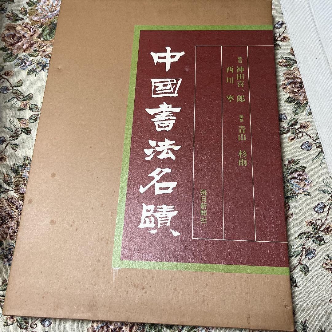 中国書法名蹟