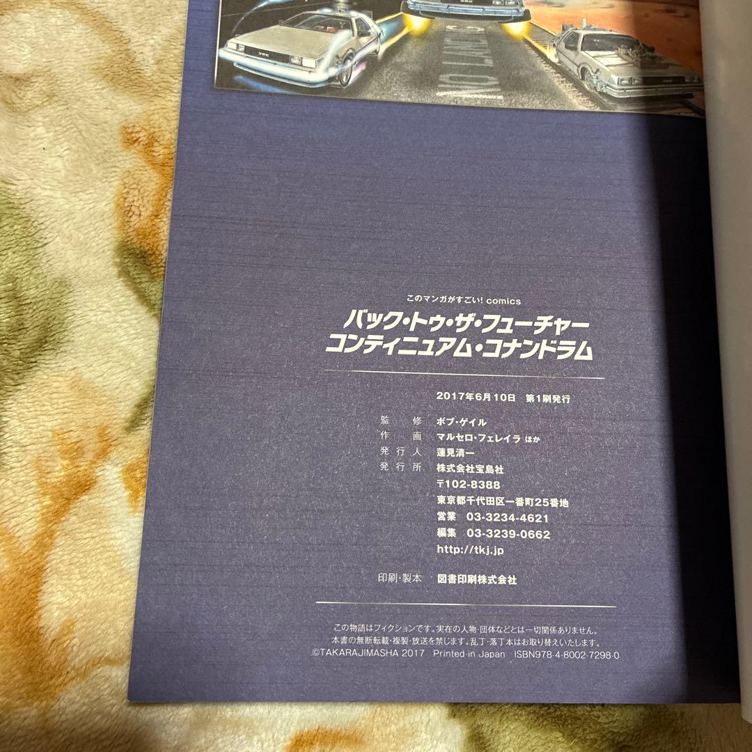 良品 バック・トゥ・ザ・フューチャー コンティニュアム・コナンドラム 初版