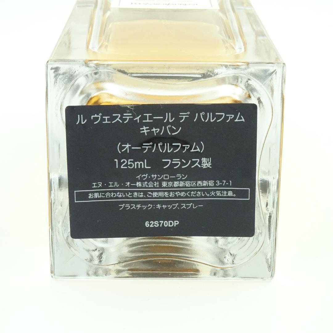 イヴ・サンローラン　ル　ヴェスティエール　デ　パルファム　キャバン　125ml