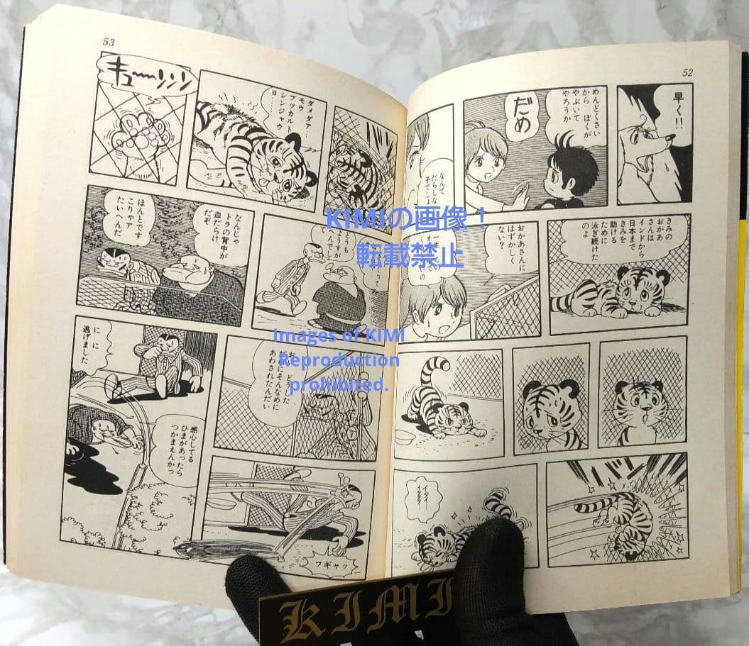 希少 初版 タイガーブックス 1 手塚治虫漫画全集 コミック 1978 手塚治虫