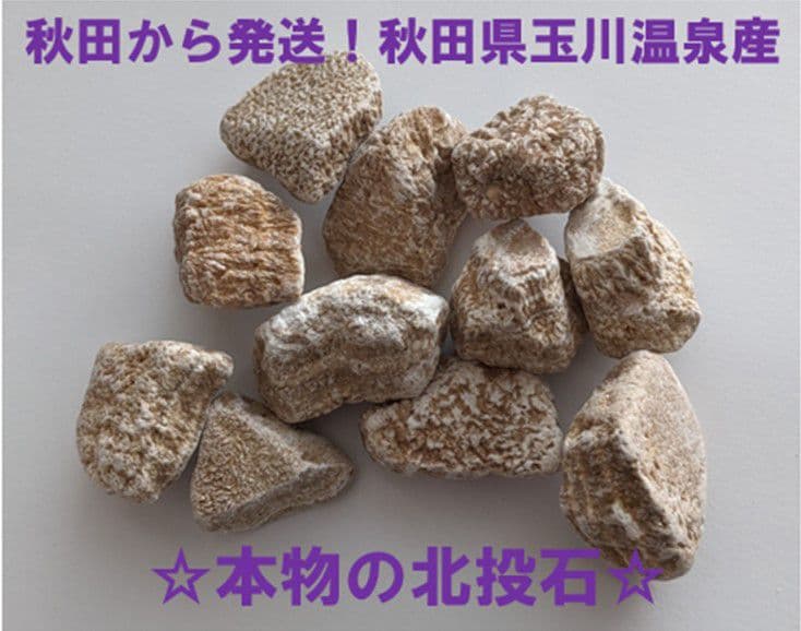 ★秋田発『北投石』５０グラム 100%本物!! 秋田玉川温泉産✨
