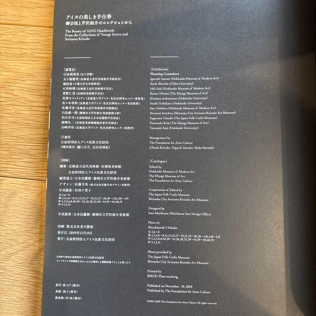 図録「アイヌの美しき手仕事」柳宗悦と芹沢銈介のコレクションから