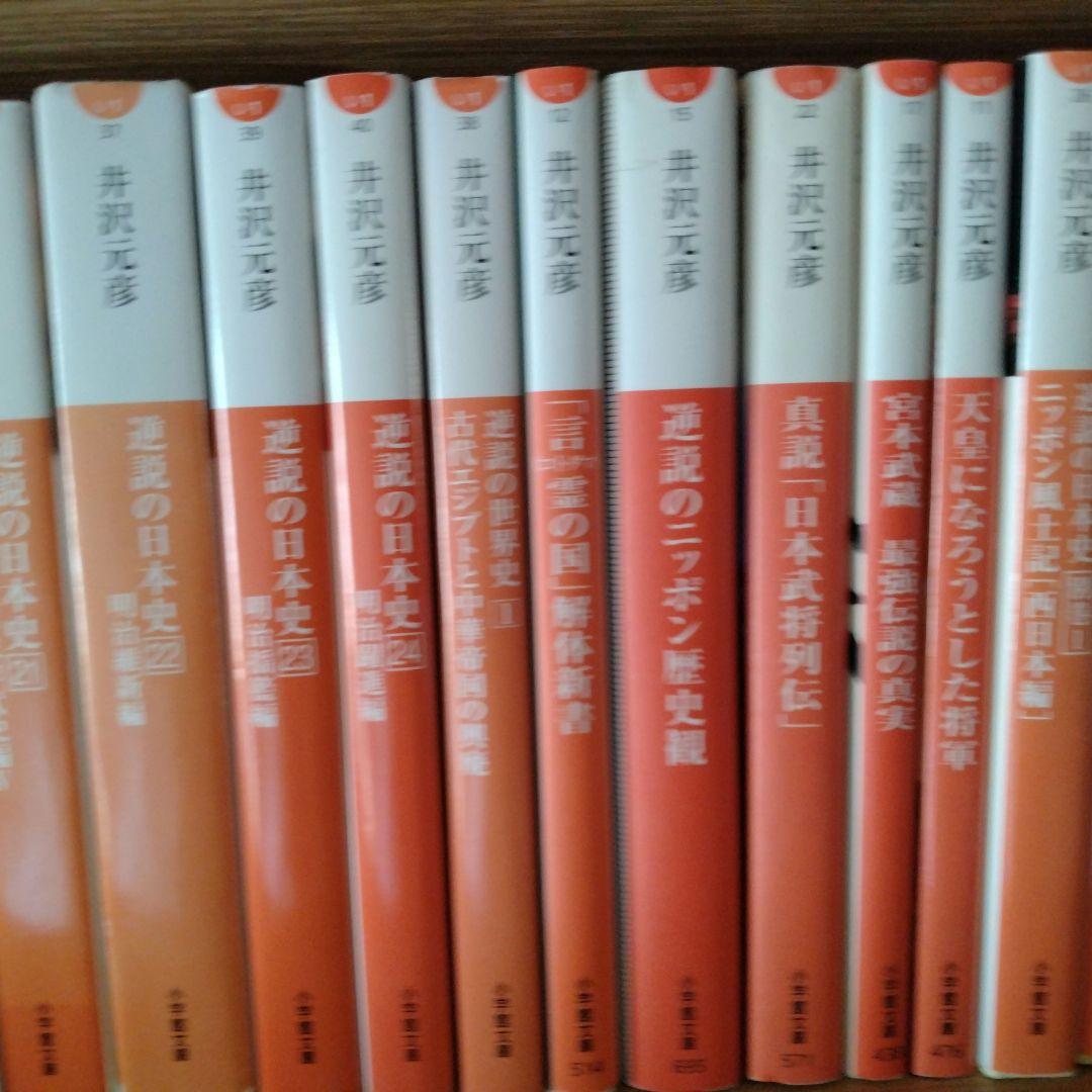 井沢元彦　逆説の日本史24冊他計49冊セット