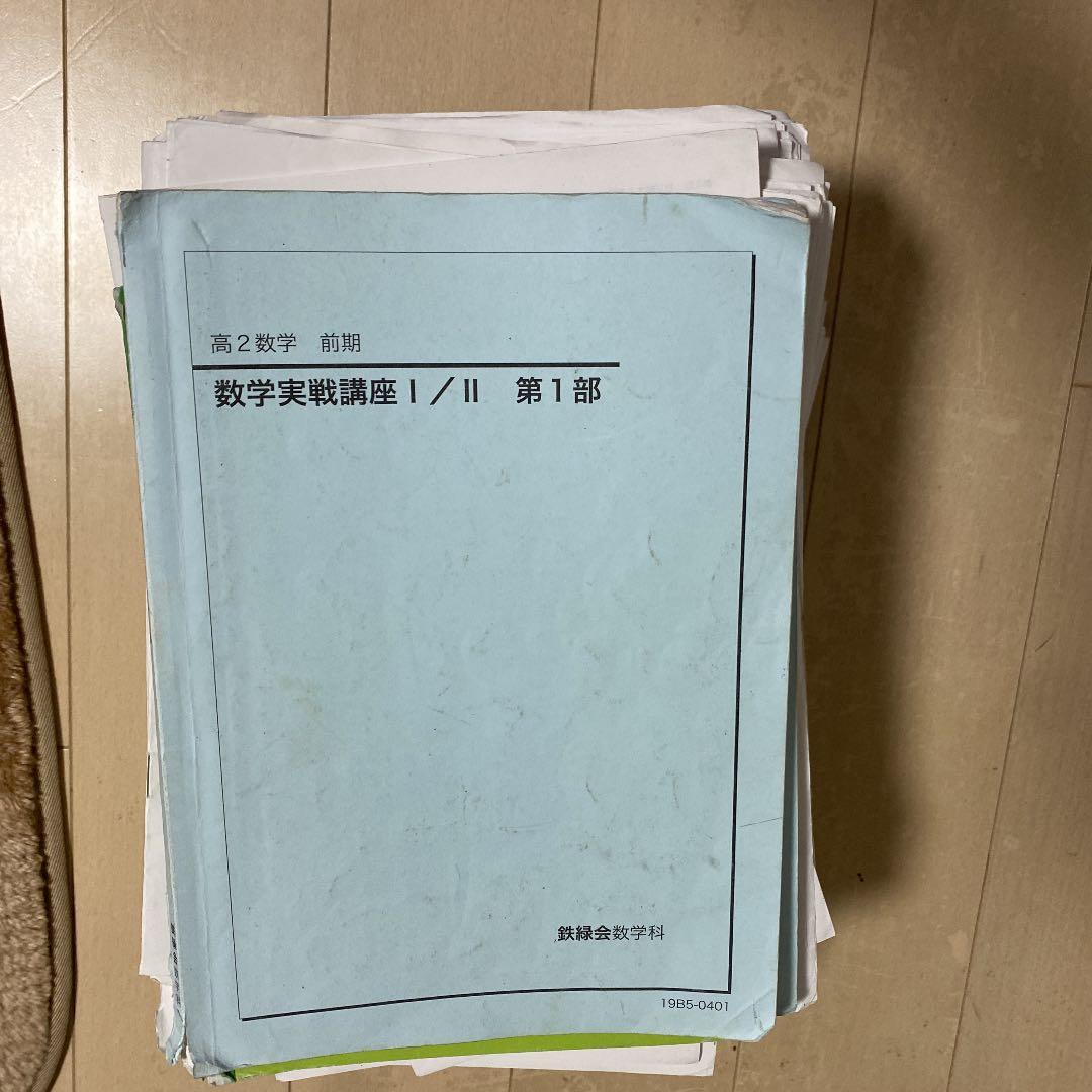 数学実戦講座1、2