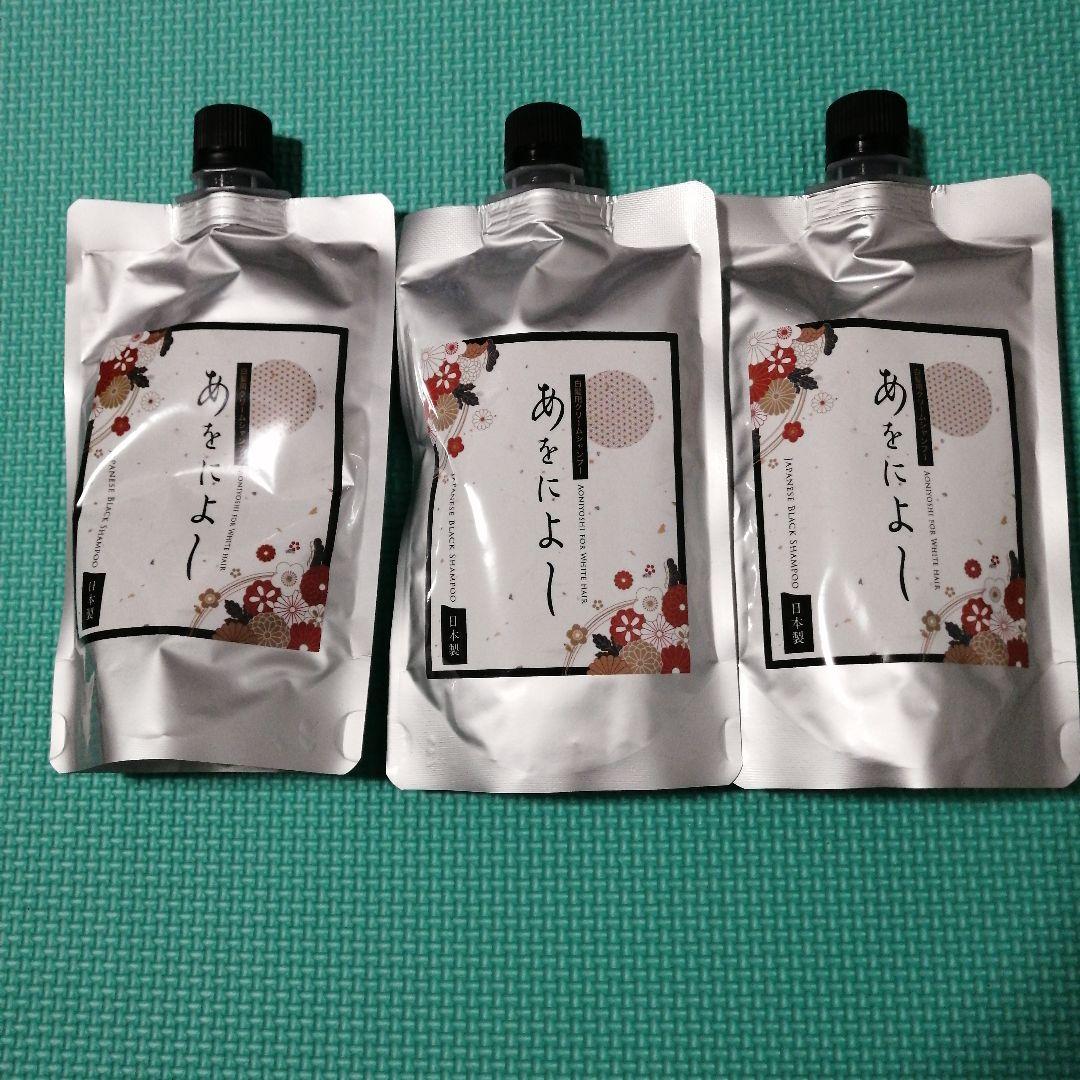 【新品未開封】あをによし白髪染めシャンプー 3個 250g ダークブラウン