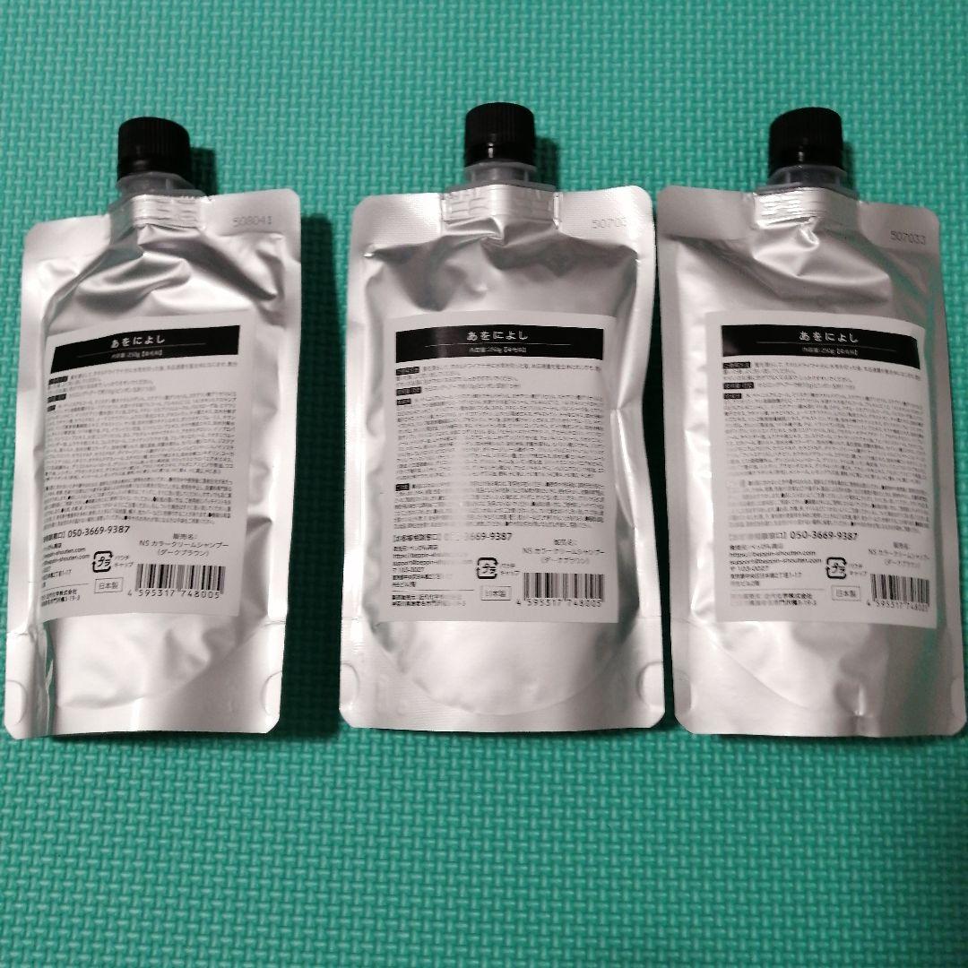 【新品未開封】あをによし白髪染めシャンプー 3個 250g ダークブラウン