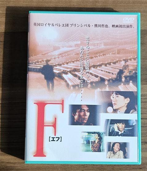 DVD　F [エフ] 羽田美智子 / 熊川哲也