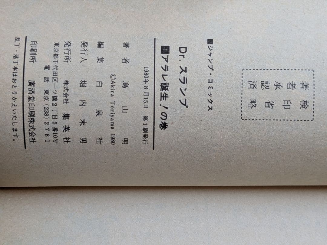 Dr.スランプ　ドクタースランプ　アラレちゃん　1巻 鳥山明　第1刷発行　初版本