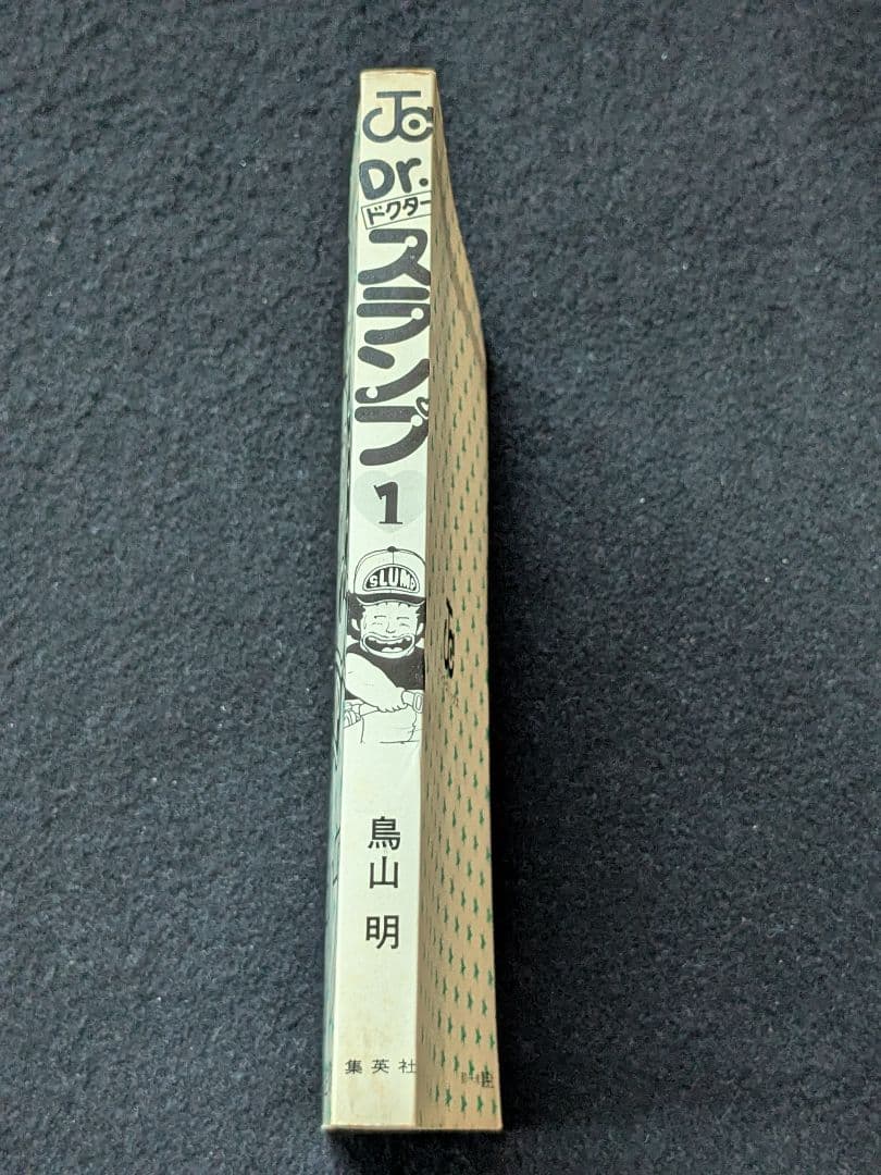 Dr.スランプ　ドクタースランプ　アラレちゃん　1巻 鳥山明　第1刷発行　初版本