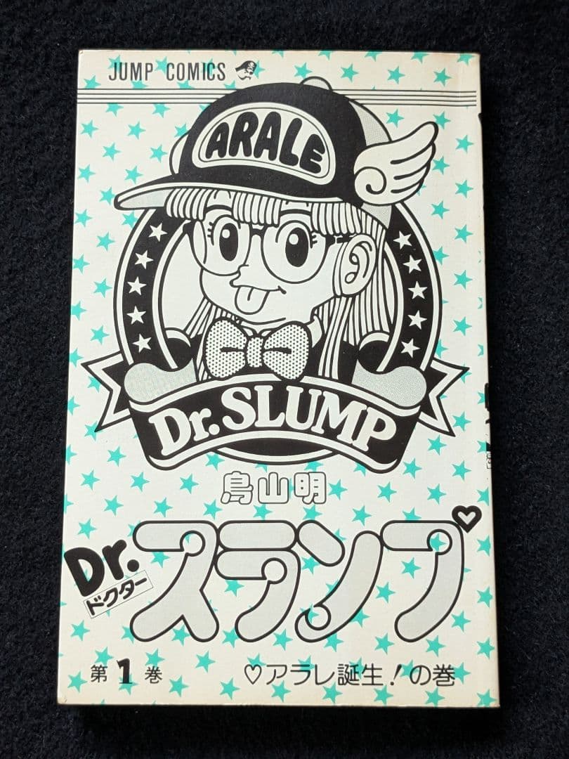 Dr.スランプ　ドクタースランプ　アラレちゃん　1巻 鳥山明　第1刷発行　初版本