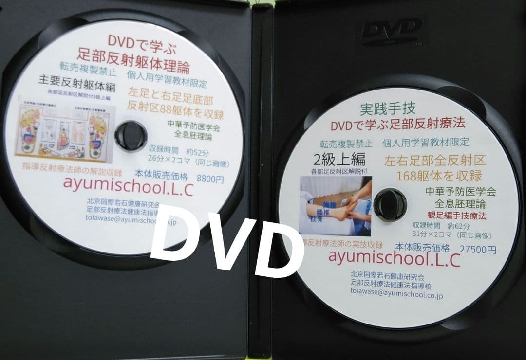 A5：足つぼ 学ぶ（DVD足部反射療法2級上編）+テキスト+チャートset