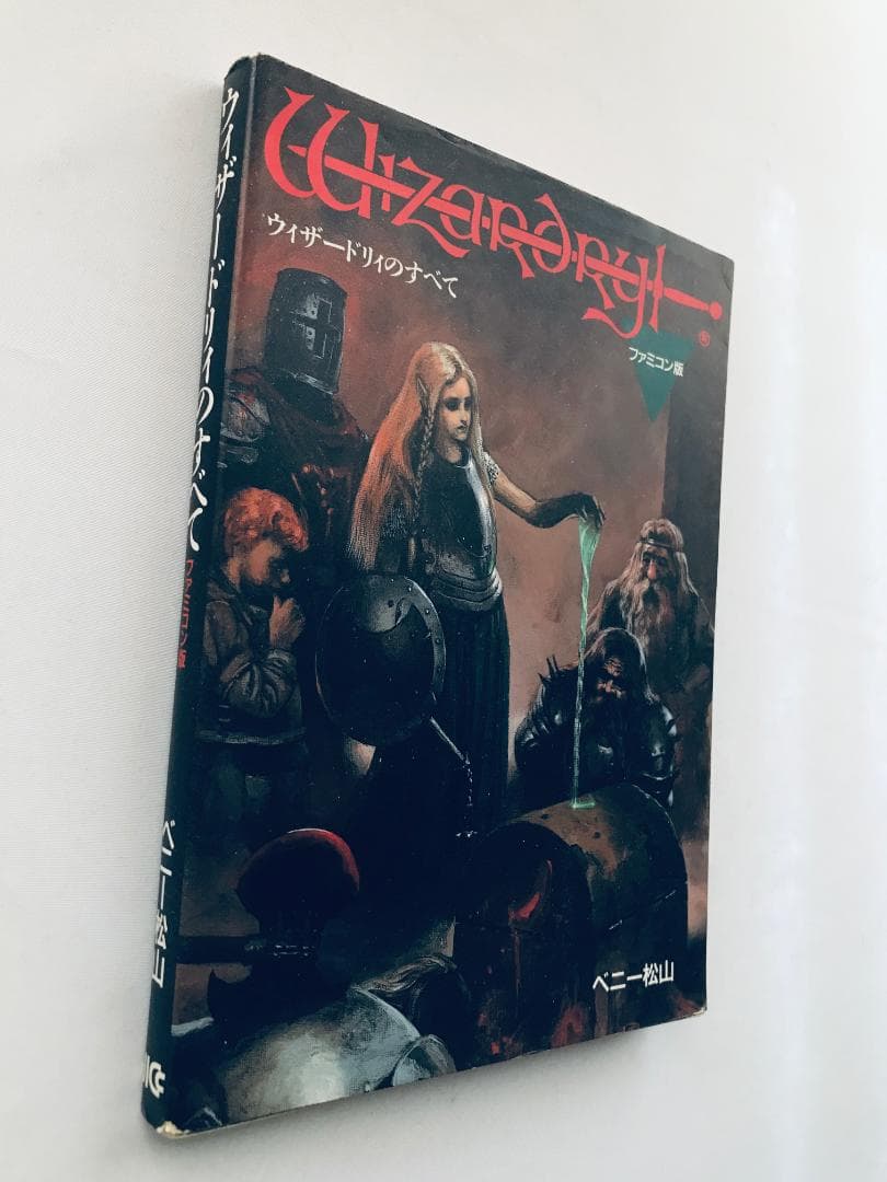 ウィザードリィのすべて ペニー松山 FC 攻略本ガイド オーガロード