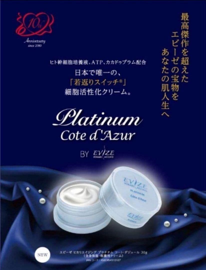 新品・未使用 エビーゼ プラチナム コート・ダジュール‪✕‬２個